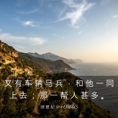 Picture 03 - 创 世 纪 50:9 CUVS - 又 有 车 辆 马 兵 ， 和 他 一 同 上 - Bible Verse Picture