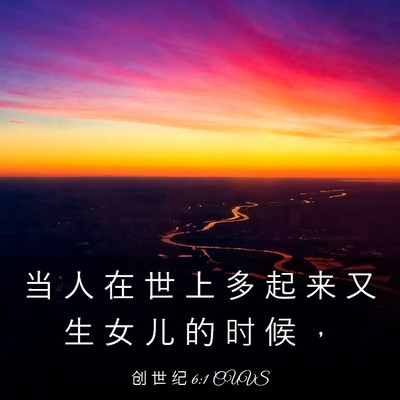 Picture 03 - 创 世 纪 6:1 CUVS - 当 人 在 世 上 多 起 来 又 生 女 儿 - Bible Verse Picture