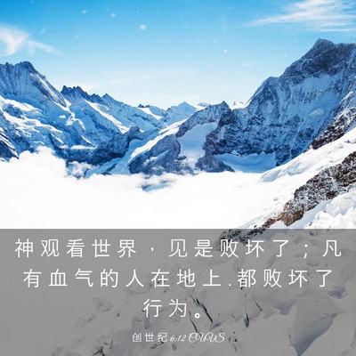 Picture 03 - 创 世 纪 6:12 CUVS - 神 观 看 世 界 ， 见 是 败 坏 了 ； - Bible Verse Picture