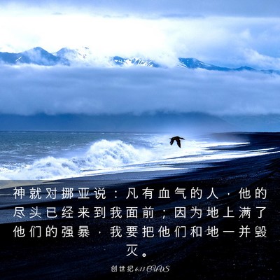 Picture 03 - 创 世 纪 6:13 CUVS - 神 就 对 挪 亚 说 ： 凡 有 血 气 的 - Bible Verse Picture
