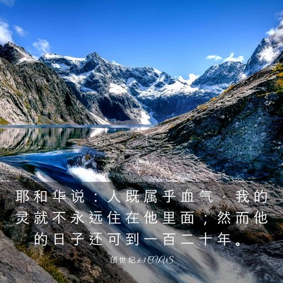Picture 03 - 创 世 纪 6:3 CUVS - 耶 和 华 说 ： 人 既 属 乎 血 气 ， - Bible Verse Picture