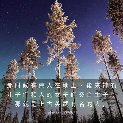 Picture 03 - 创 世 纪 6:4 CUVS - 那 时 候 有 伟 人 在 地 上 ， 後 来 - Bible Verse Picture