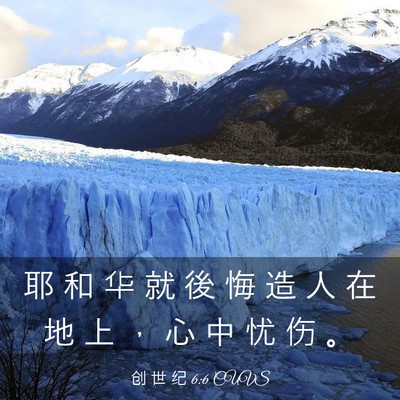 Picture 03 - 创 世 纪 6:6 CUVS - 耶 和 华 就 後 悔 造 人 在 地 上 ， - Bible Verse Picture