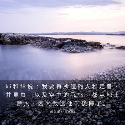 Picture 03 - 创 世 纪 6:7 CUVS - 耶 和 华 说 ： 我 要 将 所 造 的 人 - Bible Verse Picture