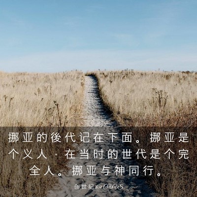 Picture 03 - 创 世 纪 6:9 CUVS - 挪 亚 的 後 代 记 在 下 面 。 挪 亚 - Bible Verse Picture