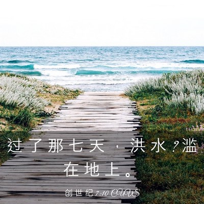Picture 03 - 创 世 纪 7:10 CUVS - 过 了 那 七 天 ， 洪 水 ? 滥 在 地 上 - Bible Verse Picture
