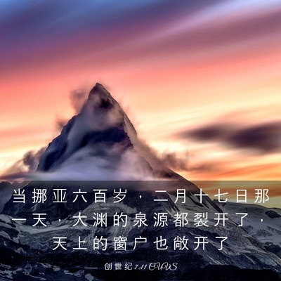 Picture 03 - 创 世 纪 7:11 CUVS - 当 挪 亚 六 百 岁 ， 二 月 十 七 日 - Bible Verse Picture