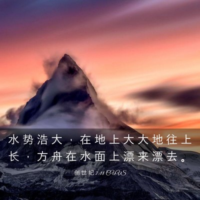 Picture 03 - 创 世 纪 7:18 CUVS - 水 势 浩 大 ， 在 地 上 大 大 地 往 - Bible Verse Picture