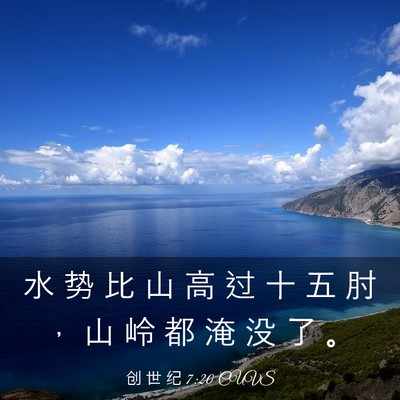 Picture 03 - 创 世 纪 7:20 CUVS - 水 势 比 山 高 过 十 五 肘 ， 山 岭 - Bible Verse Picture