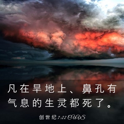Picture 03 - 创 世 纪 7:22 CUVS - 凡 在 旱 地 上 、 鼻 孔 有 气 息 的 - Bible Verse Picture