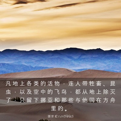 Picture 03 - 创 世 纪 7:23 CUVS - 凡 地 上 各 类 的 活 物 ， 连 人 带 - Bible Verse Picture