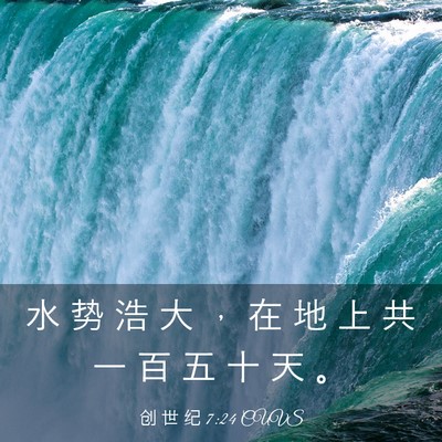 Picture 03 - 创 世 纪 7:24 CUVS - 水 势 浩 大 ， 在 地 上 共 一 百 五 - Bible Verse Picture