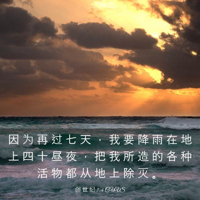 Picture 03 - 创 世 纪 7:4 CUVS - 因 为 再 过 七 天 ， 我 要 降 雨 在 - Bible Verse Picture