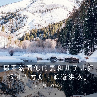 Picture 03 - 创 世 纪 7:7 CUVS - 挪 亚 就 同 他 的 妻 和 儿 子 儿 妇 - Bible Verse Picture