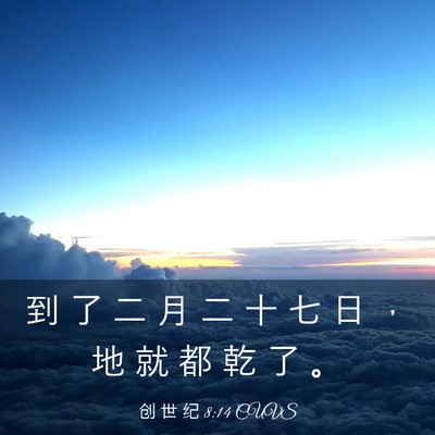 Picture 03 - 创 世 纪 8:14 CUVS - 到 了 二 月 二 十 七 日 ， 地 就 都 - Bible Verse Picture