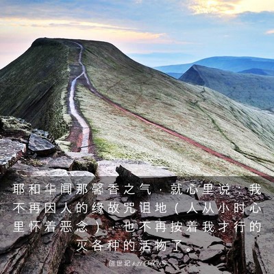 Picture 03 - 创 世 纪 8:21 CUVS - 耶 和 华 闻 那 馨 香 之 气 ， 就 心 - Bible Verse Picture