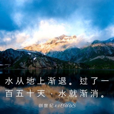 Picture 03 - 创 世 纪 8:3 CUVS - 水 从 地 上 渐 退 。 过 了 一 百 五 - Bible Verse Picture