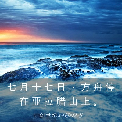 Picture 03 - 创 世 纪 8:4 CUVS - 七 月 十 七 日 ， 方 舟 停 在 亚 拉 - Bible Verse Picture