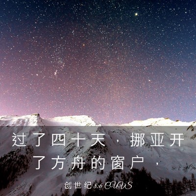 Picture 03 - 创 世 纪 8:6 CUVS - 过 了 四 十 天 ， 挪 亚 开 了 方 舟 - Bible Verse Picture