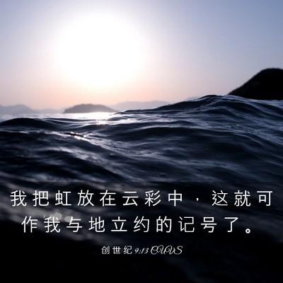 Picture 03 - 创 世 纪 9:13 CUVS - 我 把 虹 放 在 云 彩 中 ， 这 就 可 - Bible Verse Picture