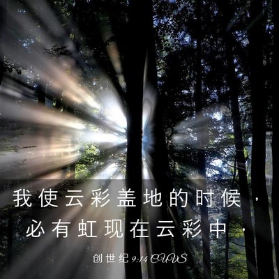 Picture 03 - 创 世 纪 9:14 CUVS - 我 使 云 彩 盖 地 的 时 候 ， 必 有 - Bible Verse Picture
