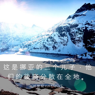 Picture 03 - 创 世 纪 9:19 CUVS - 这 是 挪 亚 的 三 个 儿 子 ， 他 们 - Bible Verse Picture