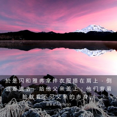 Picture 03 - 创 世 纪 9:23 CUVS - 於 是 闪 和 雅 弗 拿 件 衣 服 搭 在 - Bible Verse Picture