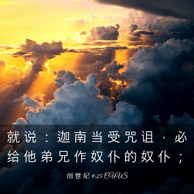 Picture 03 - 创 世 纪 9:25 CUVS - 就 说 ： 迦 南 当 受 咒 诅 ， 必 给 - Bible Verse Picture