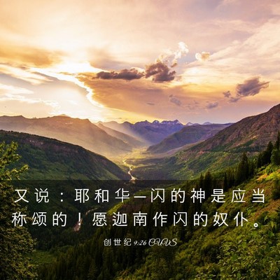 Picture 03 - 创 世 纪 9:26 CUVS - 又 说 ： 耶 和 华 ─ 闪 的 神 是 应 - Bible Verse Picture
