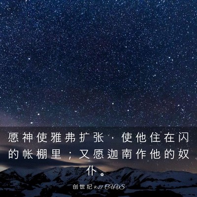 Picture 03 - 创 世 纪 9:27 CUVS - 愿 神 使 雅 弗 扩 张 ， 使 他 住 在 - Bible Verse Picture