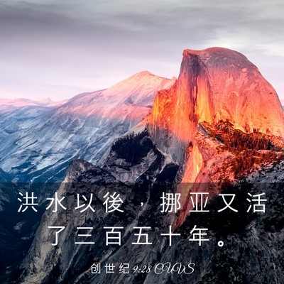 Picture 03 - 创 世 纪 9:28 CUVS - 洪 水 以 後 ， 挪 亚 又 活 了 三 百 - Bible Verse Picture