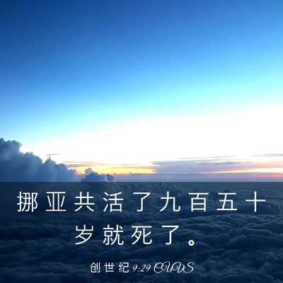 Picture 03 - 创 世 纪 9:29 CUVS - 挪 亚 共 活 了 九 百 五 十 岁 就 死 - Bible Verse Picture