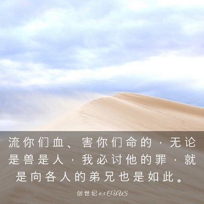 Picture 03 - 创 世 纪 9:5 CUVS - 流 你 们 血 、 害 你 们 命 的 ， 无 - Bible Verse Picture