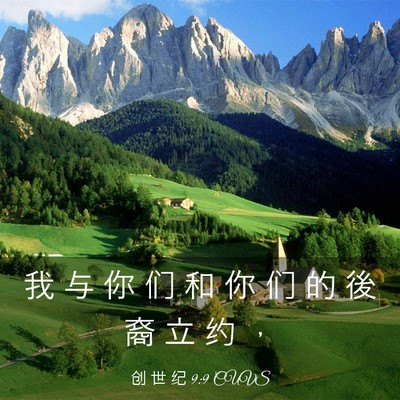 Picture 03 - 创 世 纪 9:9 CUVS - 我 与 你 们 和 你 们 的 後 裔 立 约 - Bible Verse Picture