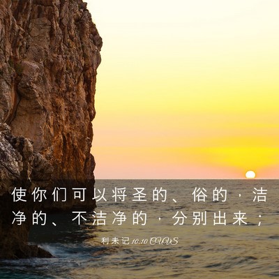 Picture 03 - 利 未 记 10:10 CUVS - 使 你 们 可 以 将 圣 的 、 俗 的 ， - Bible Verse Picture