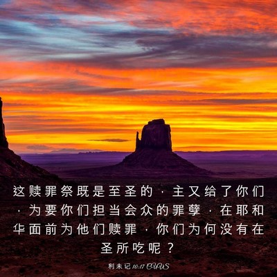 Picture 03 - 利 未 记 10:17 CUVS - 这 赎 罪 祭 既 是 至 圣 的 ， 主 又 - Bible Verse Picture