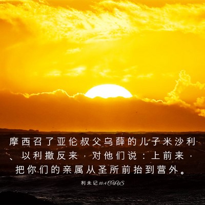 Picture 03 - 利 未 记 10:4 CUVS - 摩 西 召 了 亚 伦 叔 父 乌 薛 的 儿 - Bible Verse Picture