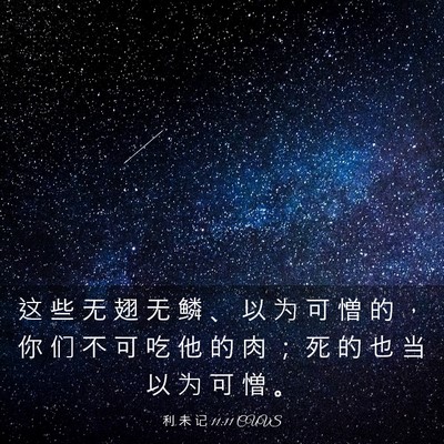 Picture 03 - 利 未 记 11:11 CUVS - 这 些 无 翅 无 鳞 、 以 为 可 憎 的 - Bible Verse Picture