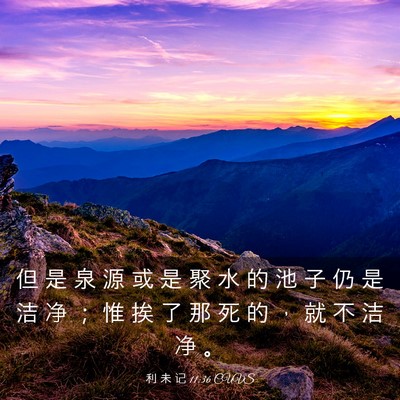 Picture 03 - 利 未 记 11:36 CUVS - 但 是 泉 源 或 是 聚 水 的 池 子 仍 - Bible Verse Picture