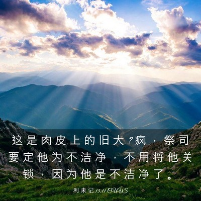 Picture 03 - 利 未 记 13:11 CUVS - 这 是 肉 皮 上 的 旧 大 ? 疯 ， 祭 司 - Bible Verse Picture