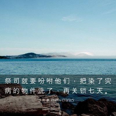 Picture 03 - 利 未 记 13:54 CUVS - 祭 司 就 要 吩 咐 他 们 ， 把 染 了 - Bible Verse Picture