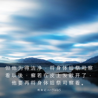 Picture 03 - 利 未 记 13:7 CUVS - 但 他 为 得 洁 净 ， 将 身 体 给 祭 - Bible Verse Picture