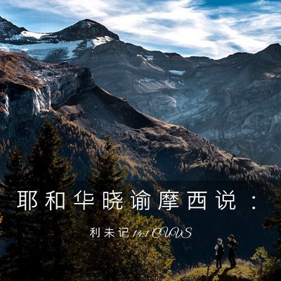 Picture 03 - 利 未 记 14:1 CUVS - 耶 和 华 晓 谕 摩 西 说 - Bible Verse Picture