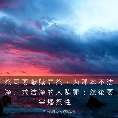 Picture 03 - 利 未 记 14:19 CUVS - 祭 司 要 献 赎 罪 祭 ， 为 那 本 不 - Bible Verse Picture