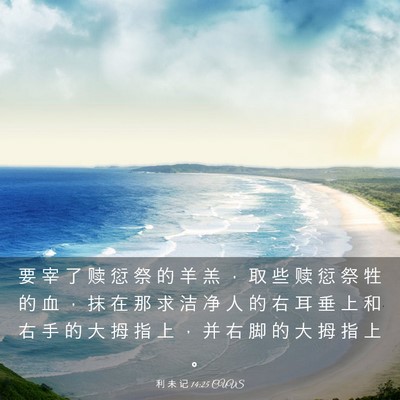 Picture 03 - 利 未 记 14:25 CUVS - 要 宰 了 赎 愆 祭 的 羊 羔 ， 取 些 - Bible Verse Picture