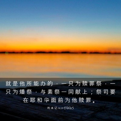Picture 03 - 利 未 记 14:31 CUVS - 就 是 他 所 能 办 的 ， 一 只 为 赎 - Bible Verse Picture
