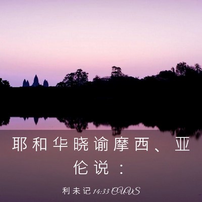 Picture 03 - 利 未 记 14:33 CUVS - 耶 和 华 晓 谕 摩 西 、 亚 伦 说 - Bible Verse Picture