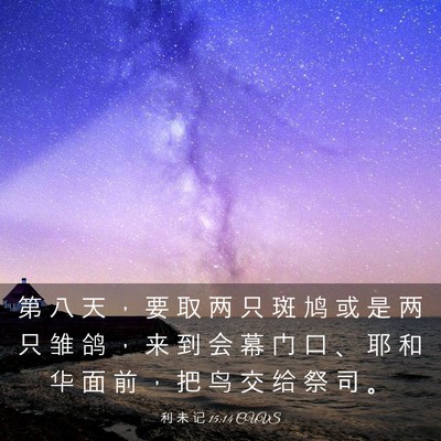 Picture 03 - 利 未 记 15:14 CUVS - 第 八 天 ， 要 取 两 只 斑 鸠 或 是 - Bible Verse Picture