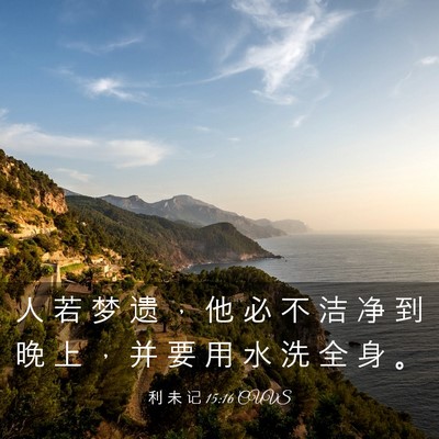 Picture 03 - 利 未 记 15:16 CUVS - 人 若 梦 遗 ， 他 必 不 洁 净 到 晚 - Bible Verse Picture