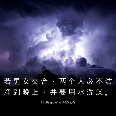 Picture 03 - 利 未 记 15:18 CUVS - 若 男 女 交 合 ， 两 个 人 必 不 洁 - Bible Verse Picture